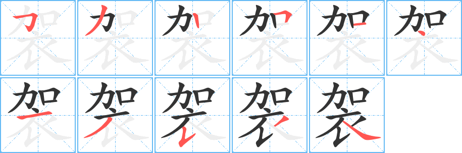 袈字笔画写法