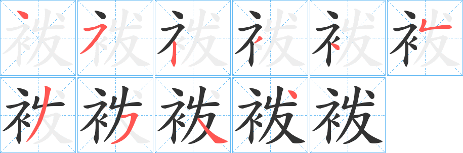 袯字笔画写法