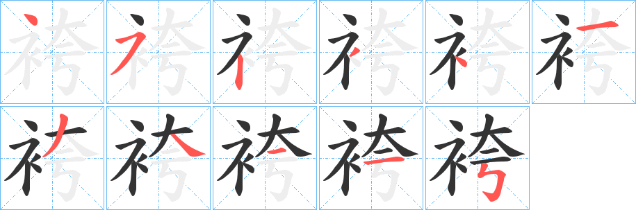 袴字笔画写法