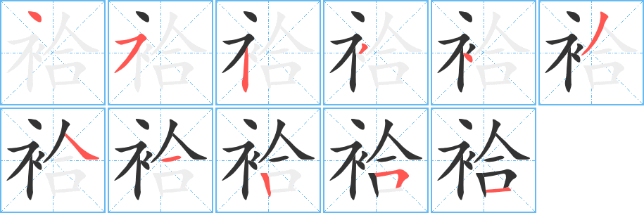 袷字笔画写法