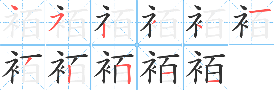 袹字笔画写法