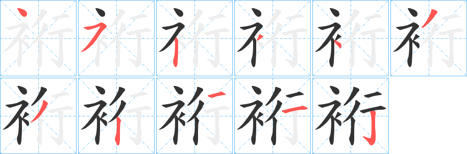 裄字笔画写法