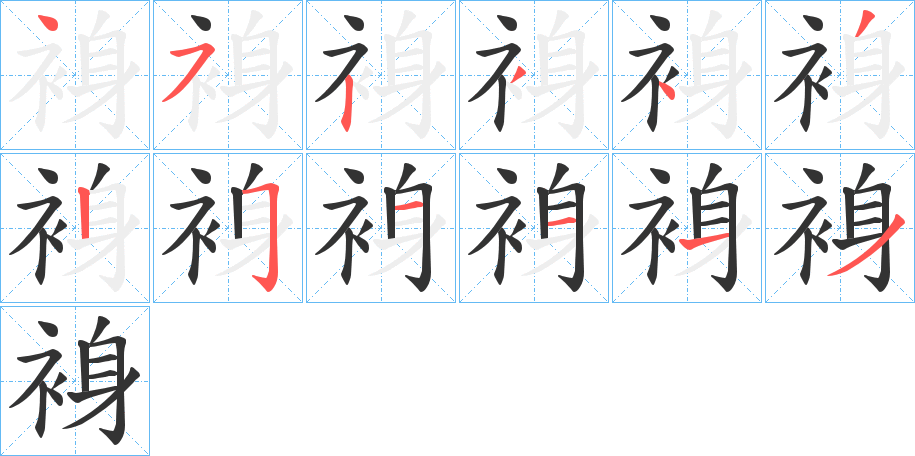 裑字笔画写法