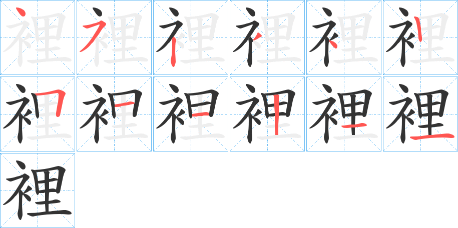 裡字笔画写法