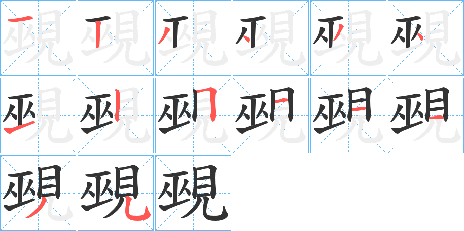 覡字笔画写法