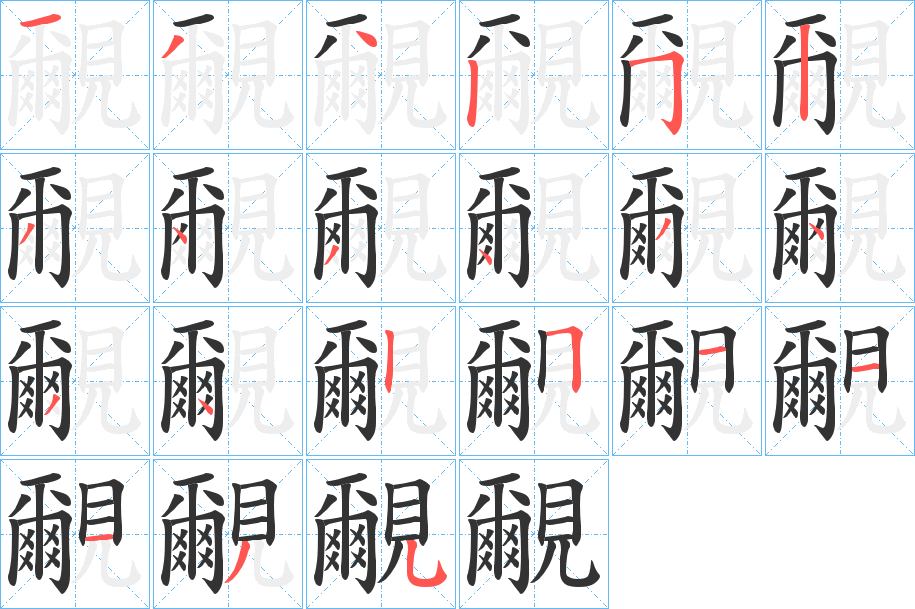 覼字笔画写法