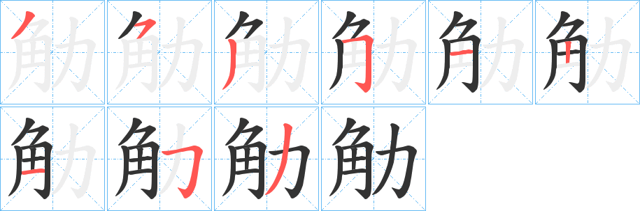 觔字笔画写法