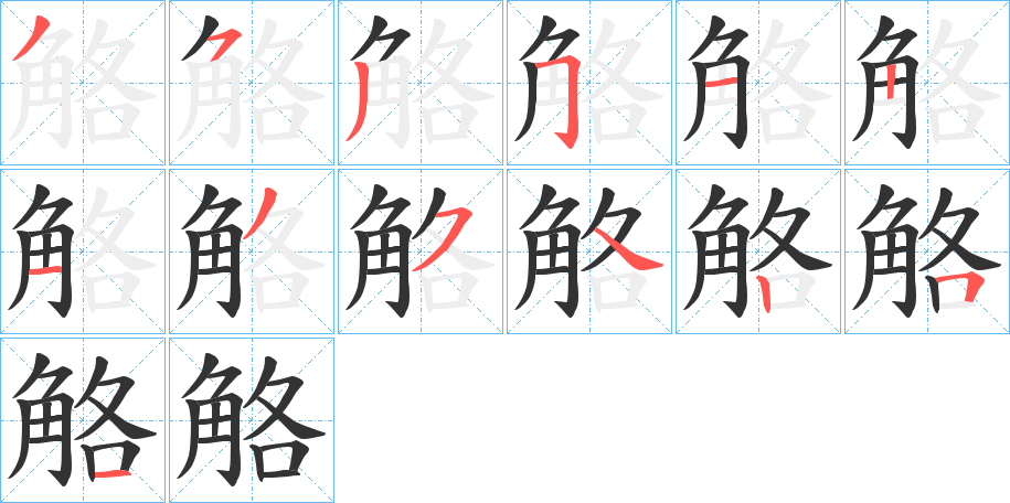 觡字笔画写法