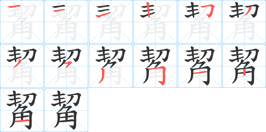 觢字笔画写法