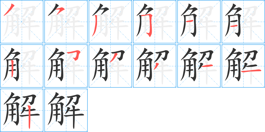 解字笔画写法