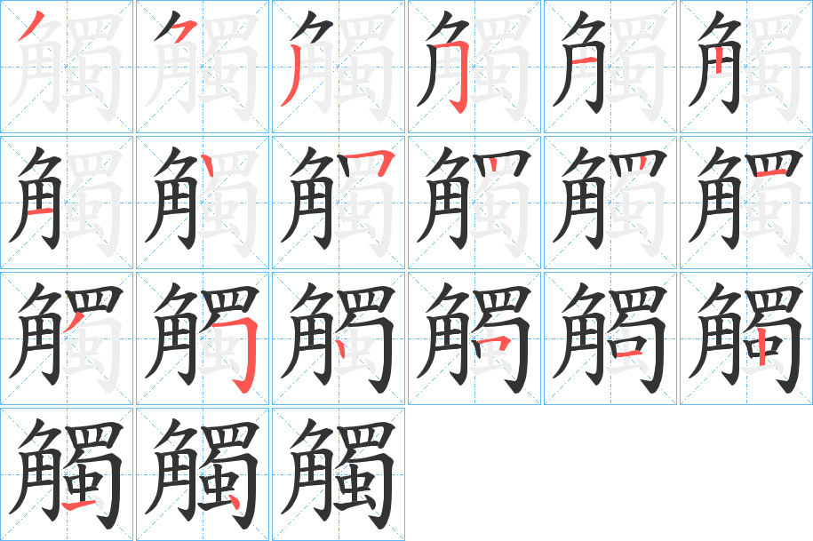 觸字笔画写法