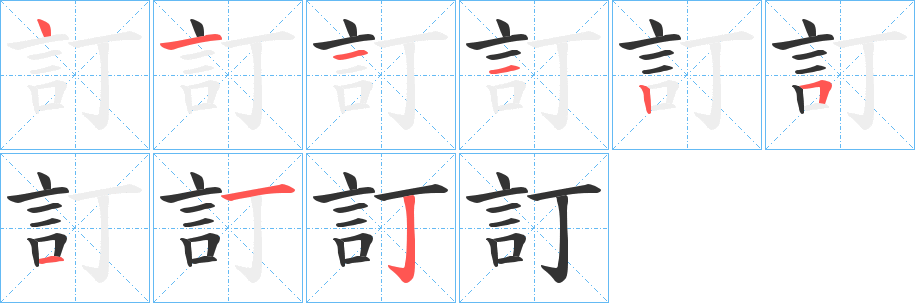 訂字笔画写法