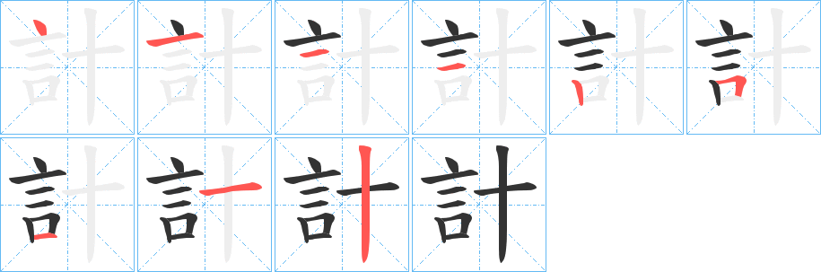 計字笔画写法