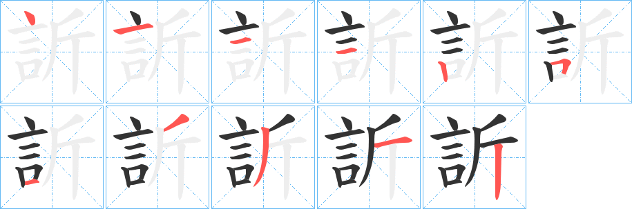 訢字笔画写法