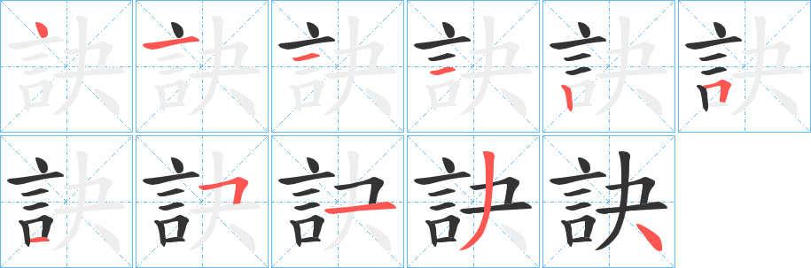 訣字笔画写法