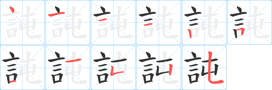 訰字笔画写法