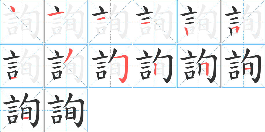 詢字笔画写法