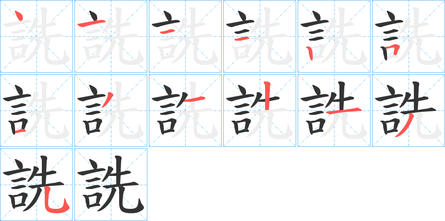 詵字笔画写法