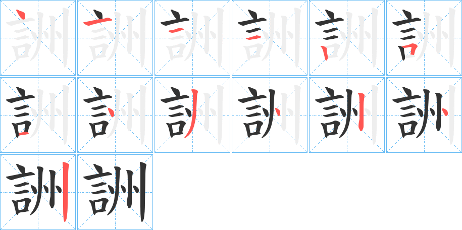 詶字笔画写法