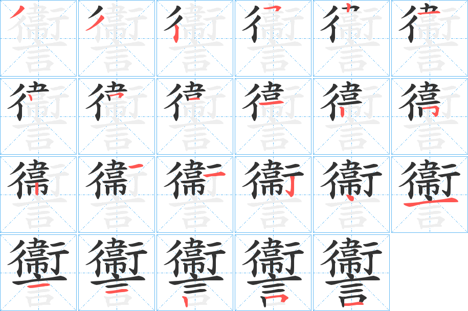 讏字笔画写法