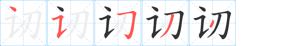 讱字笔画写法