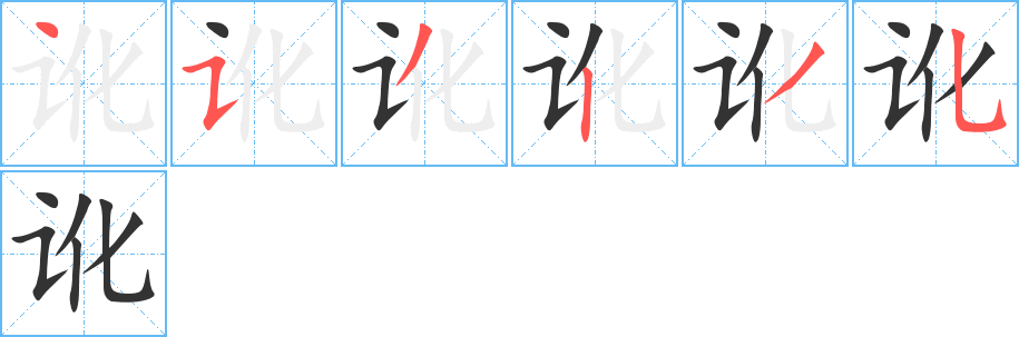 讹字笔画写法