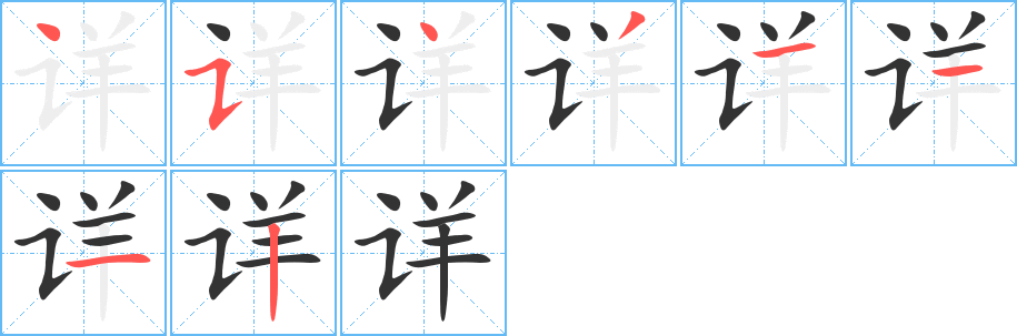 详字笔画写法