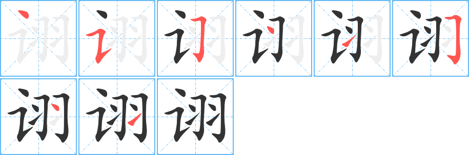 诩字笔画写法