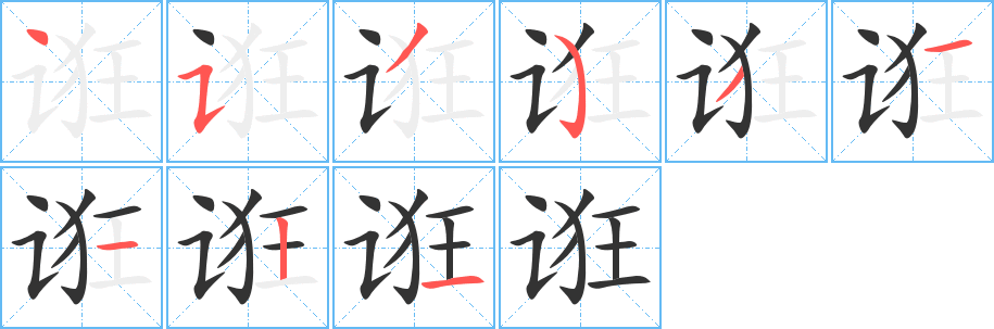 诳字笔画写法