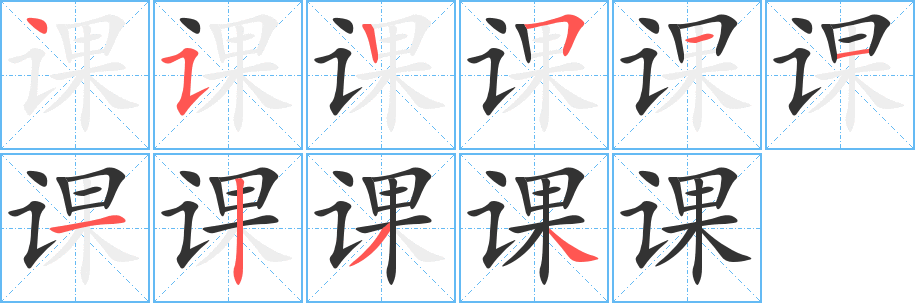 课字笔画写法