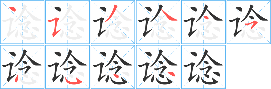 谂字笔画写法