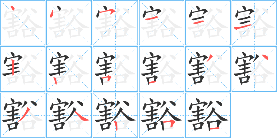 豁字笔画写法