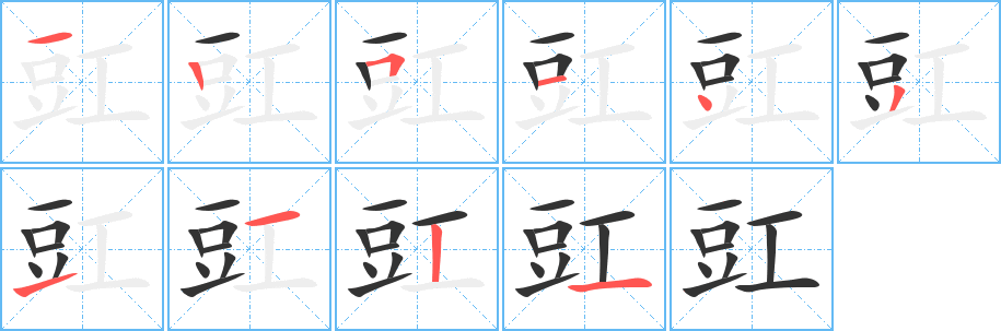 豇字笔画写法