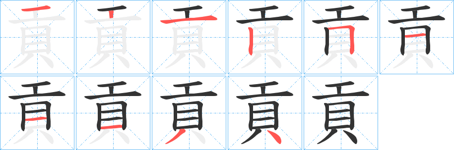 貢字笔画写法