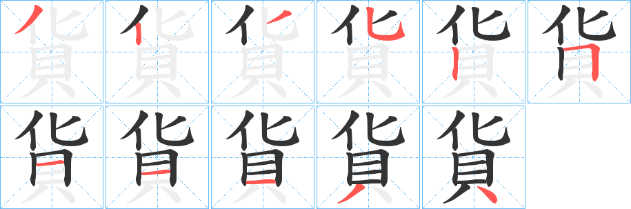 貨字笔画写法