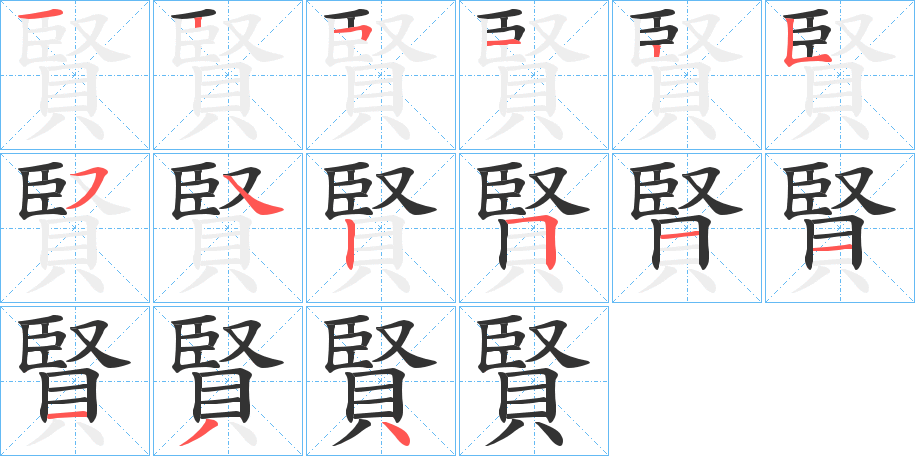 賢字笔画写法