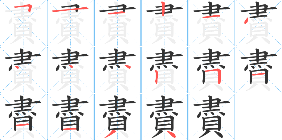 賮字笔画写法