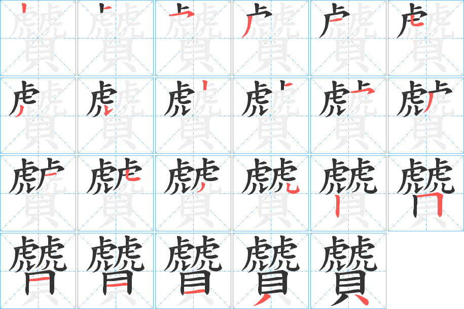 贙字笔画写法