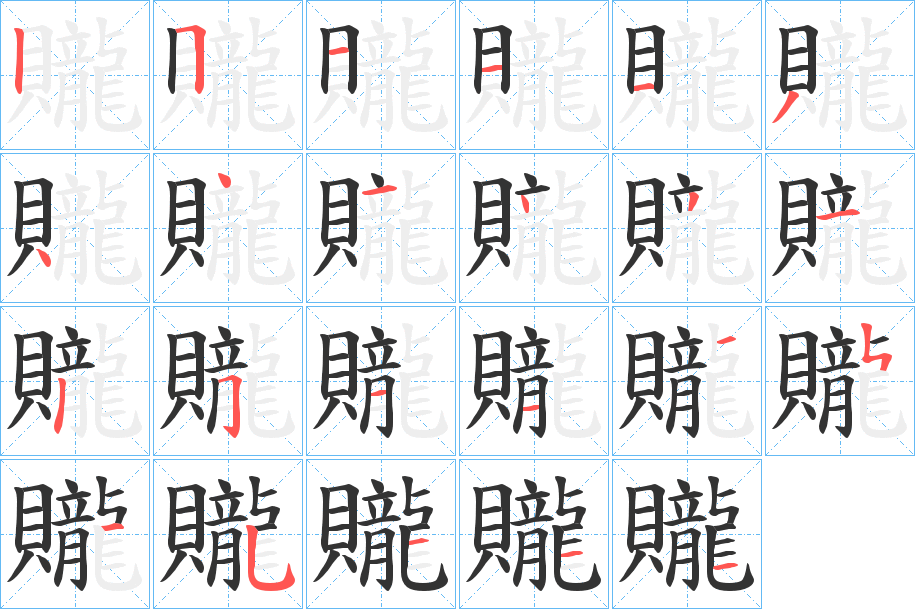 贚字笔画写法