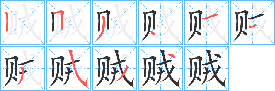 贼字笔画写法