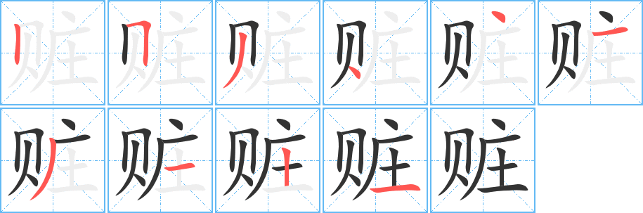 赃字笔画写法