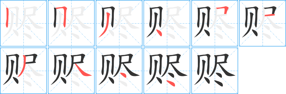 赆字笔画写法