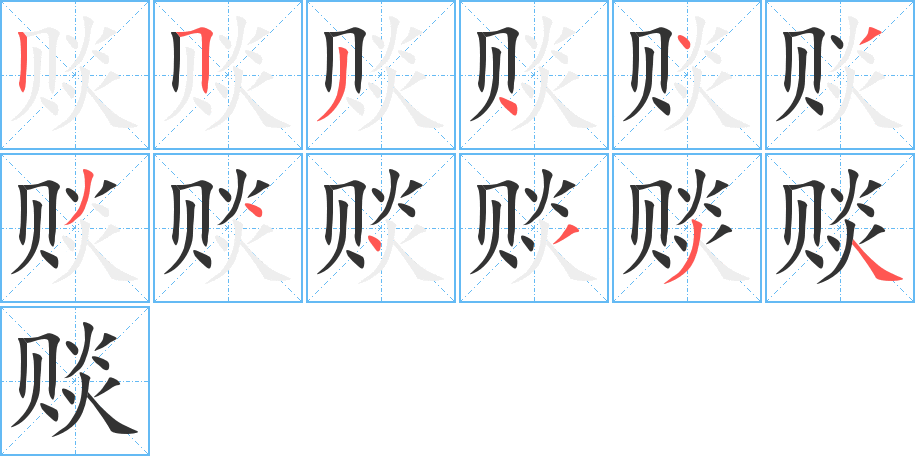 赕字笔画写法