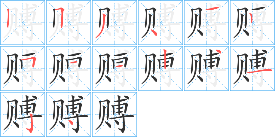 赙字笔画写法