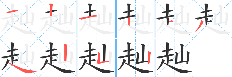 赸字笔画写法