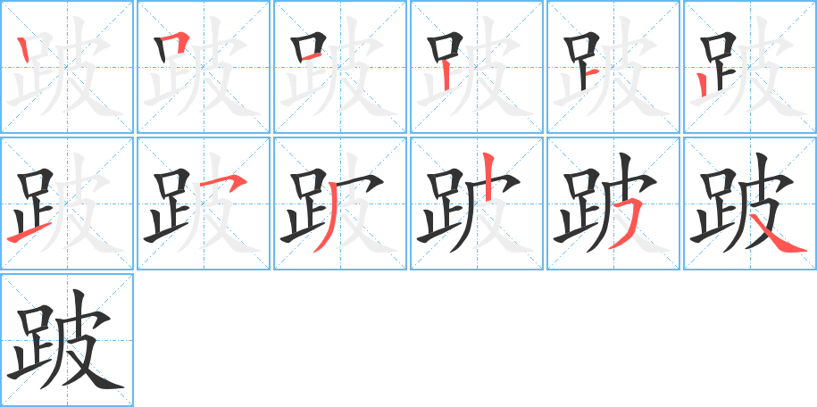 跛字笔画写法