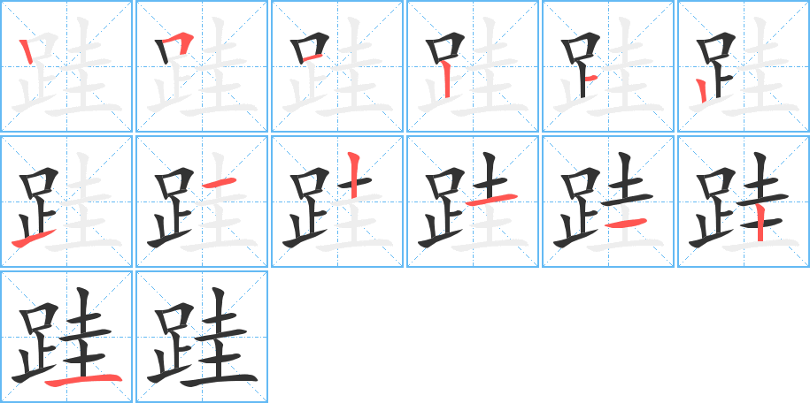 跬字笔画写法