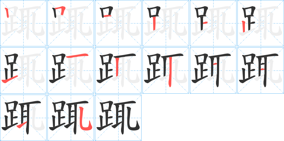 踂字笔画写法