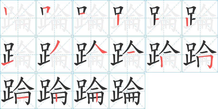 踚字笔画写法