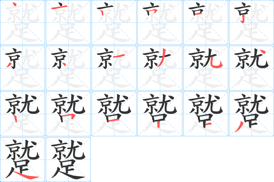 蹵字笔画写法